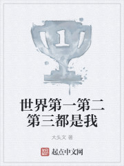 世界第一第二第三都是我潘晓婷