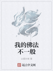 我的佛法不一般
