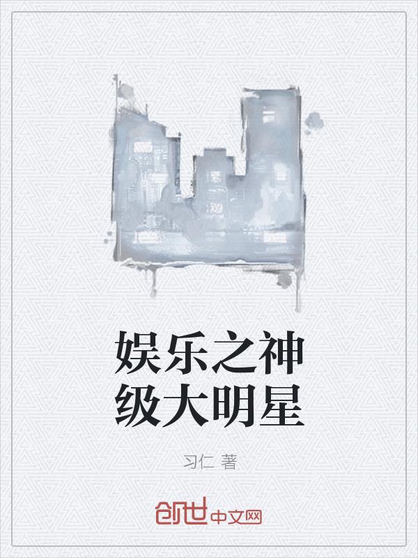 娱乐之神级大明星