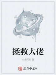 拯救大佬