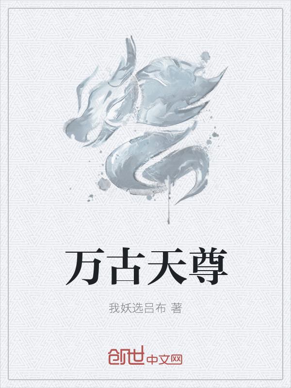万古天尊