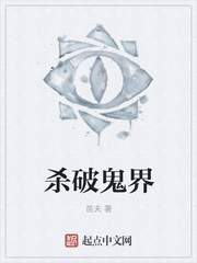 杀破鬼界
