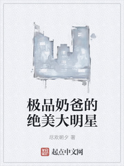 极品奶爸的绝美大明星