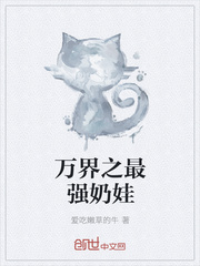 万界之最强奶娃