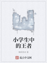 小学生中的王者