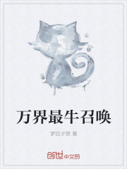 万界最牛召唤