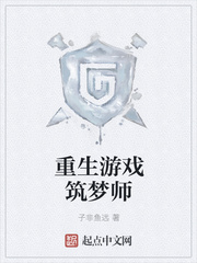 重生游戏筑梦师