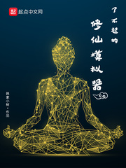 了不起的修仙模拟器