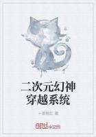 二次元幻神穿越系统
