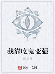 我靠吃鬼变强