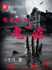 黄泉路上开鬼店