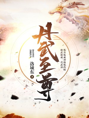 丹武至尊苏寒全文免费阅读