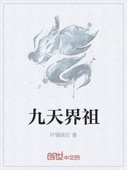 九天界祖