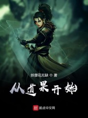 从道果开始免费阅读