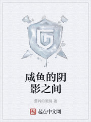 咸鱼的阴影之间菲利斯