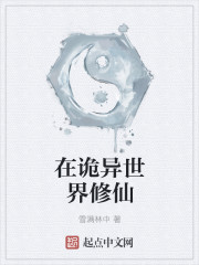 在诡异世界修仙txt下载八零