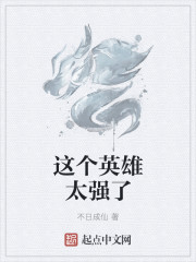 这个英雄太强了