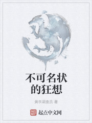 不可名状的狂想