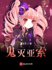 鬼灭亚索
