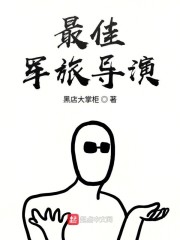 最佳军旅导演下载