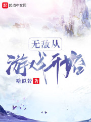 无敌从游戏开始