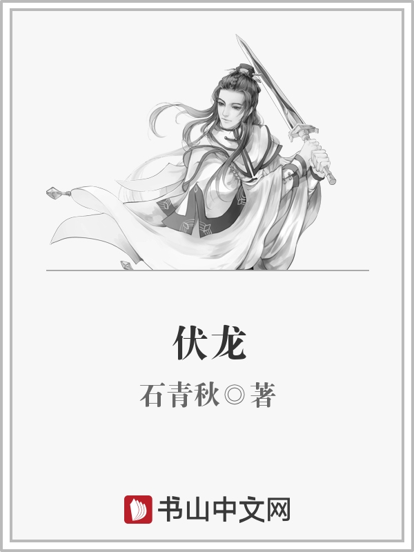 伏龙殿小说