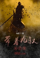 带着九叔去打怪 小说