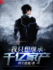 我只想继承千亿家产是原耽吗?
