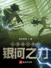 从漫威开始的银河之力免费阅读