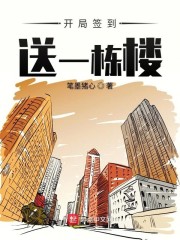 开局签到送栋楼