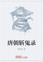 唐朝斩鬼录