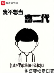 重生之我不想当富二代