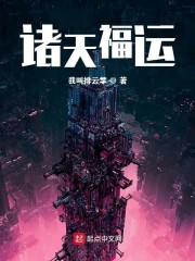 诸天福运txt下载平板电子书