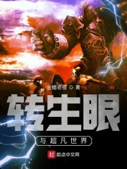 转生眼与超凡世界123
