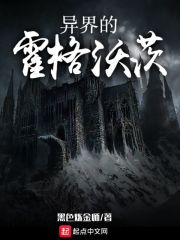 异界之霍格沃茨魔法学院