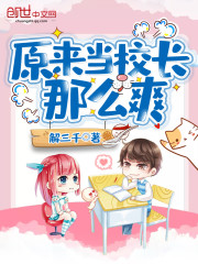 原来当校长那么爽解三千