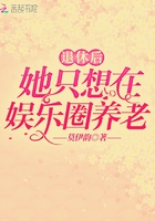 退休后她只想在娱乐圈养老 小说