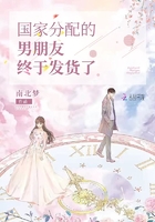 国家分配的男朋友终于发货了是什么意思