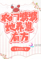 农门婆婆她养崽有方 小说