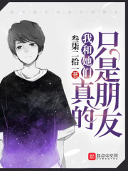 我和她们真的只是朋友类似