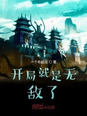 开局我就无敌了全文免费阅读