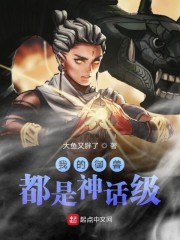 我的御兽都是神话级类似小说