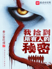 我捡到所有人的秘密起点