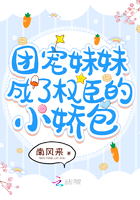 团宠妹妹成了权臣的小娇包362