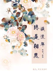 流年默相思全文免费阅读