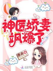 神医夫人飒爆了免费