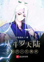 斗罗大陆之别样人生目录