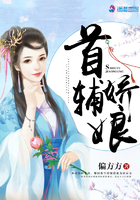 首辅娇娘起点