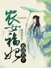 农女福妃名动天下 免费阅读
