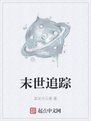 末世追踪